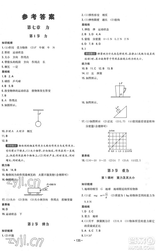 湖南教育出版社2022一本同步训练八年级物理下册RJ人教版答案