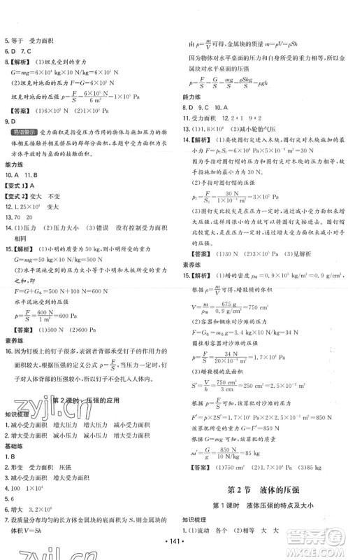湖南教育出版社2022一本同步训练八年级物理下册RJ人教版答案