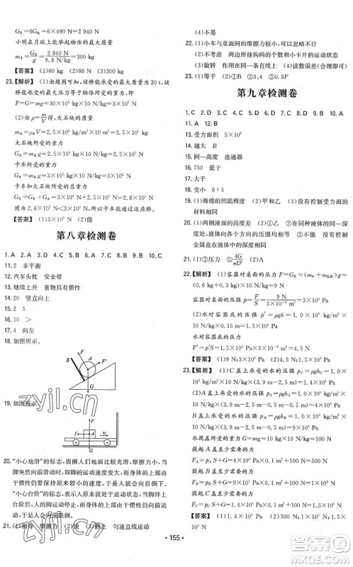 湖南教育出版社2022一本同步训练八年级物理下册RJ人教版答案
