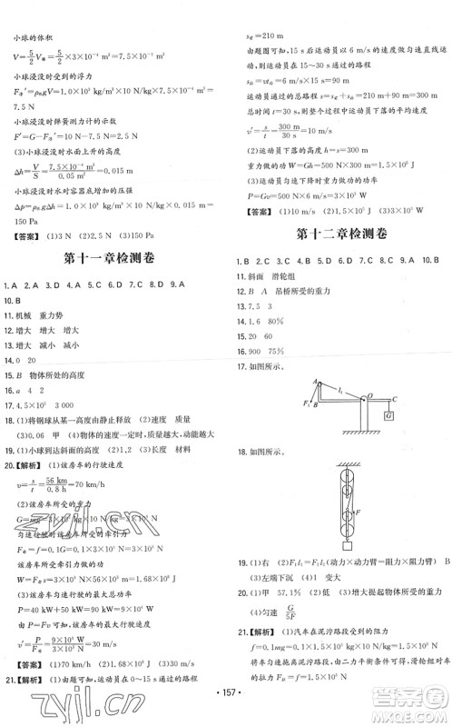 湖南教育出版社2022一本同步训练八年级物理下册RJ人教版答案