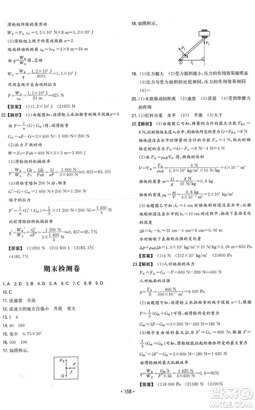 湖南教育出版社2022一本同步训练八年级物理下册RJ人教版答案