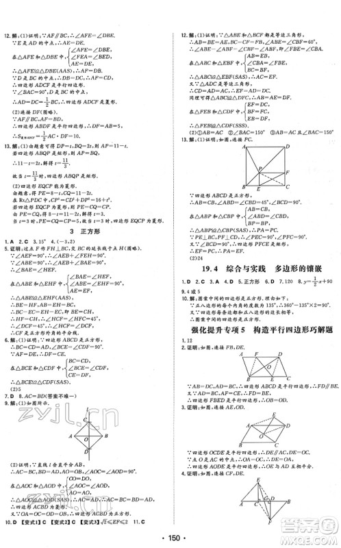 湖南教育出版社2022一本同步训练八年级数学下册HK沪科版安徽专版答案