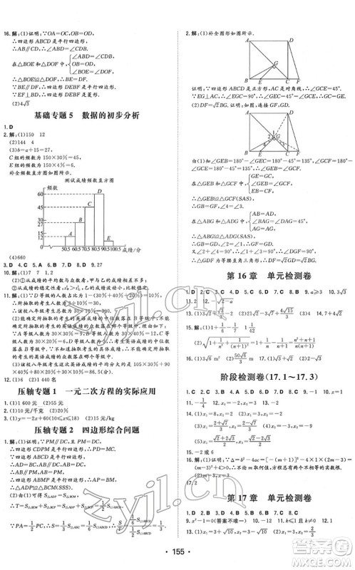 湖南教育出版社2022一本同步训练八年级数学下册HK沪科版安徽专版答案