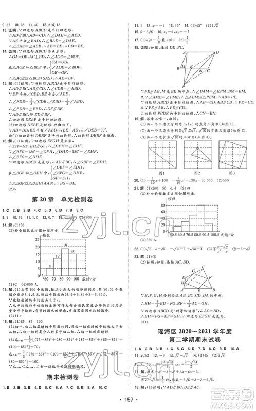 湖南教育出版社2022一本同步训练八年级数学下册HK沪科版安徽专版答案