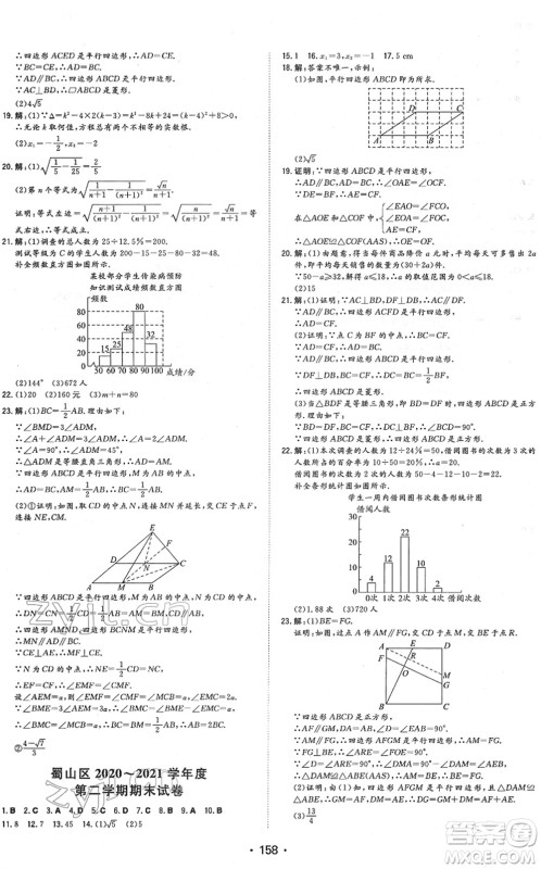 湖南教育出版社2022一本同步训练八年级数学下册HK沪科版安徽专版答案