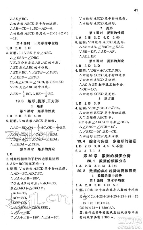 湖南教育出版社2022一本同步训练八年级数学下册HK沪科版安徽专版答案