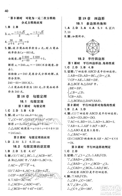 湖南教育出版社2022一本同步训练八年级数学下册HK沪科版安徽专版答案