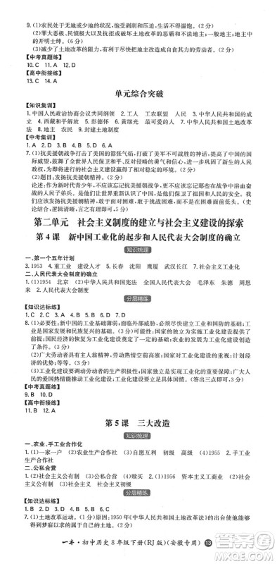 湖南教育出版社2022一本同步训练八年级历史下册RJ人教版安徽专版答案