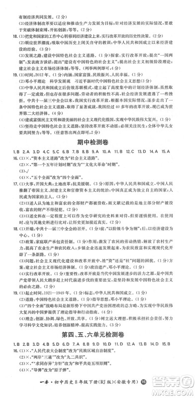 湖南教育出版社2022一本同步训练八年级历史下册RJ人教版安徽专版答案