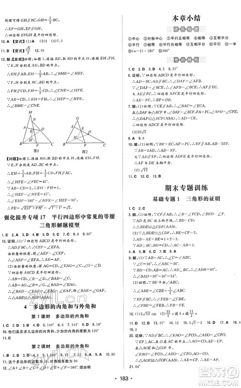 湖南教育出版社2022一本同步训练八年级数学下册BS北师版答案