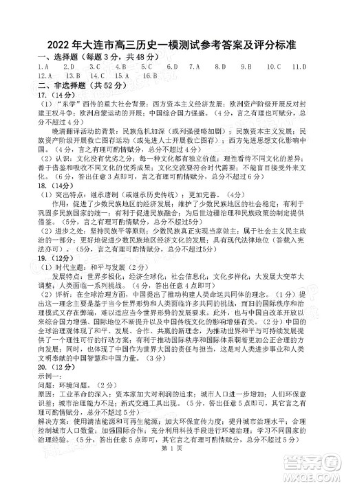 2022年大连市高三第一次模拟考试历史试题及答案 2022年大连市高三第一次模拟考试历史试题及答案