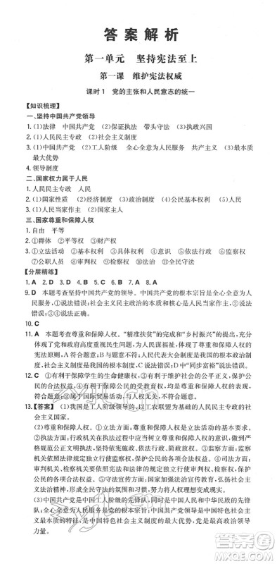 湖南教育出版社2022一本同步训练八年级道德与法治下册RJ人教版答案