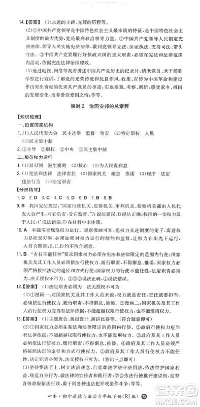 湖南教育出版社2022一本同步训练八年级道德与法治下册RJ人教版答案