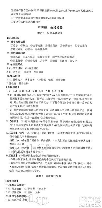 湖南教育出版社2022一本同步训练八年级道德与法治下册RJ人教版答案