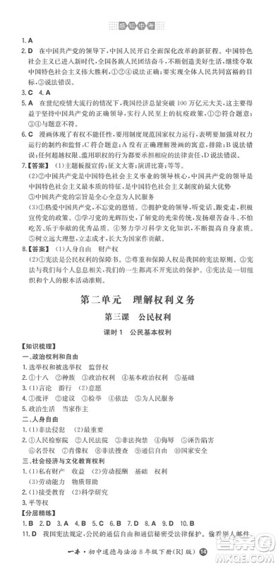 湖南教育出版社2022一本同步训练八年级道德与法治下册RJ人教版答案