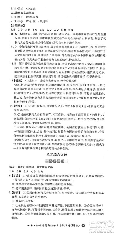 湖南教育出版社2022一本同步训练八年级道德与法治下册RJ人教版答案