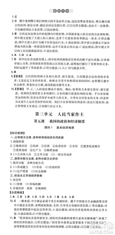 湖南教育出版社2022一本同步训练八年级道德与法治下册RJ人教版答案