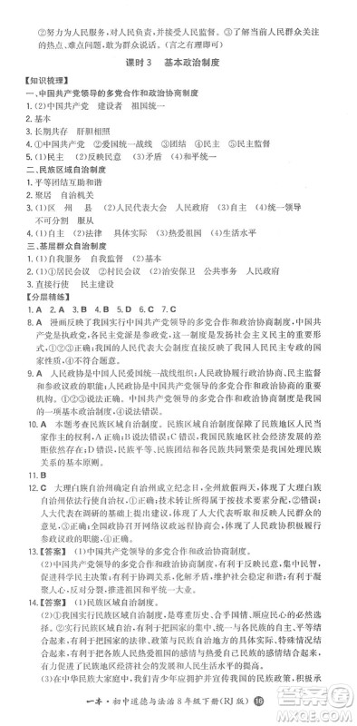 湖南教育出版社2022一本同步训练八年级道德与法治下册RJ人教版答案