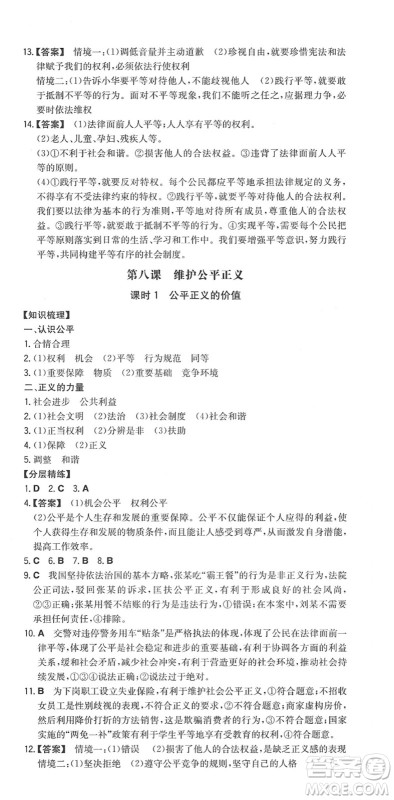 湖南教育出版社2022一本同步训练八年级道德与法治下册RJ人教版答案