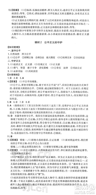 湖南教育出版社2022一本同步训练八年级道德与法治下册RJ人教版答案