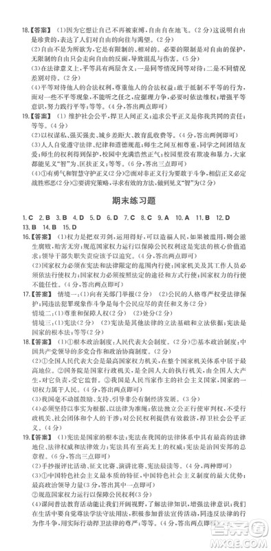 湖南教育出版社2022一本同步训练八年级道德与法治下册RJ人教版答案