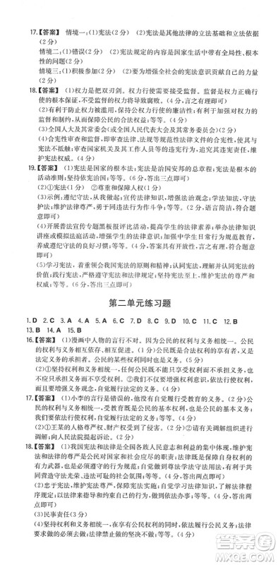 湖南教育出版社2022一本同步训练八年级道德与法治下册RJ人教版答案