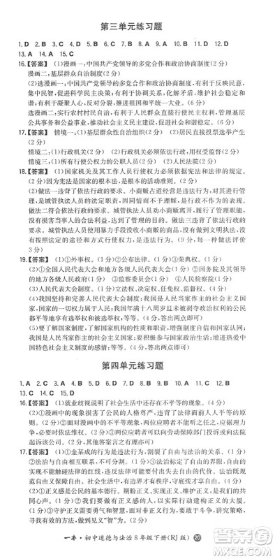 湖南教育出版社2022一本同步训练八年级道德与法治下册RJ人教版答案