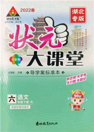 吉林教育出版社2022状元成才路状元大课堂六年级下册语文人教版湖北专版参考答案