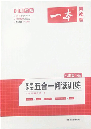 湖南教育出版社2022一本初中语文五合一阅读训练七年级下册人教版福建专版答案 湖南教育出版社2022一本初中语文五合一阅读训练七年级下册人教版福建专版答案