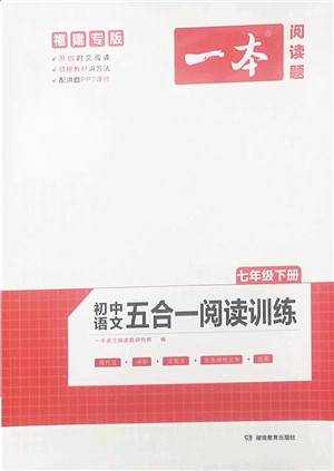 湖南教育出版社2022一本初中语文五合一阅读训练七年级下册人教版福建专版答案