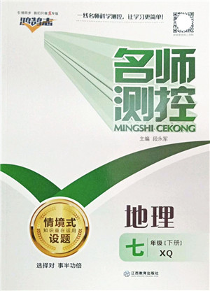 江西教育出版社2022名师测控七年级地理下册XQ星球版答案 江西教育出版社2022名师测控七年级地理下册XQ星球版答案