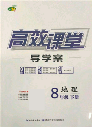 湖北科学技术出版社2022高效课堂导学案八年级下册地理通用版参考答案