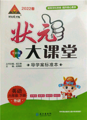 长江出版社2022状元成才路状元大课堂六年级下册英语外研版参考答案 长江出版社2022状元成才路状元大课堂六年级下册英语外研版参考答案