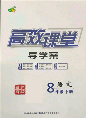 湖北科学技术出版社2022高效课堂导学案八年级下册语文人教版荆州专版参考答案
