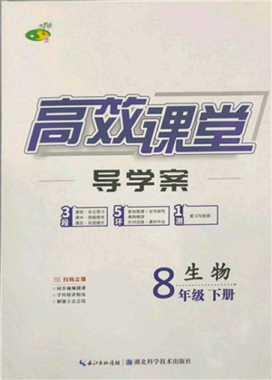 湖北科学技术出版社2022高效课堂导学案八年级下册生物通用版参考答案