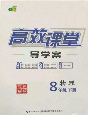湖北科学技术出版社2022高效课堂导学案八年级下册物理人教版荆州专版参考答案 湖北科学技术出版社2022高效课堂导学案八年级下册物理人教版荆州专版参考答案