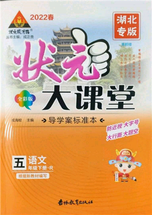 吉林教育出版社2022状元成才路状元大课堂五年级下册语文人教版湖北专版参考答案 吉林教育出版社2022状元成才路状元大课堂五年级下册语文人教版湖北专版参考答案
