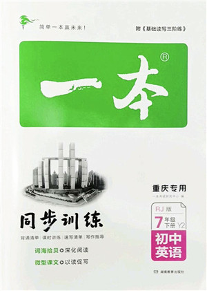 湖南教育出版社2022一本同步训练七年级英语下册RJ人教版重庆专版答案 湖南教育出版社2022一本同步训练七年级英语下册RJ人教版重庆专版答案