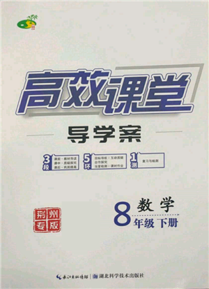 湖北科学技术出版社2022高效课堂导学案八年级下册数学人教版荆州专版参考答案 湖北科学技术出版社2022高效课堂导学案八年级下册数学人教版荆州专版参考答案