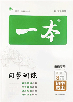 湖南教育出版社2022一本同步训练八年级历史下册RJ人教版安徽专版答案