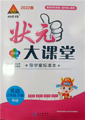 长江出版社2022状元成才路状元大课堂三年级下册英语外研版参考答案