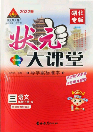 吉林教育出版社2022状元成才路状元大课堂三年级下册语文人教版湖北专版参考答案