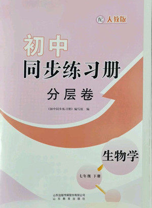 山东教育出版社2022初中同步练习册分层卷生物学七年级下册人教版答案 山东教育出版社2022初中同步练习册分层卷生物学七年级下册人教版答案