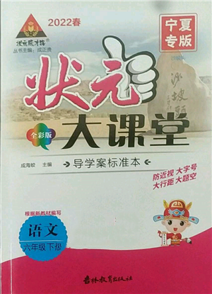 吉林教育出版社2022状元成才路状元大课堂六年级下册语文人教版宁夏专版参考答案