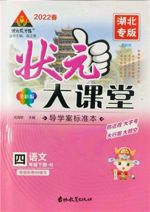 吉林教育出版社2022状元成才路状元大课堂四年级下册语文人教版湖北专版参考答案