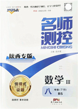 广东经济出版社2022名师测控八年级数学下册BS北师版陕西专版答案