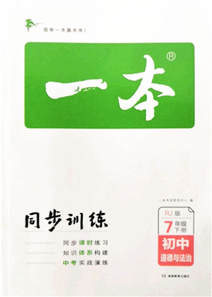 湖南教育出版社2022一本同步训练七年级道德与法治下册RJ人教版答案