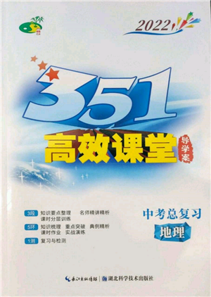 湖北科学技术出版社2022年351高效课堂导学案中考总复习地理湘教版参考答案