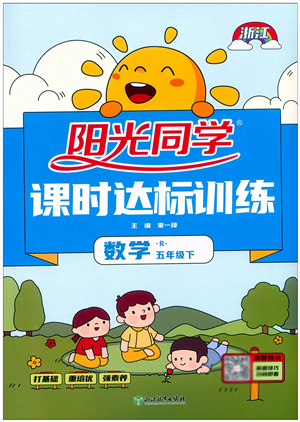 浙江教育出版社2022阳光同学课时达标训练五年级数学下册R人教版浙江专版答案
