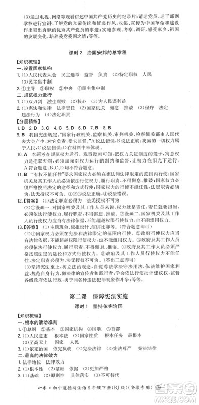 湖南教育出版社2022一本同步训练八年级道德与法治下册RJ人教版安徽专版答案